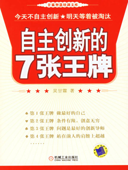 Title details for 自主创新的7张王牌 by 吴甘霖 - Available
